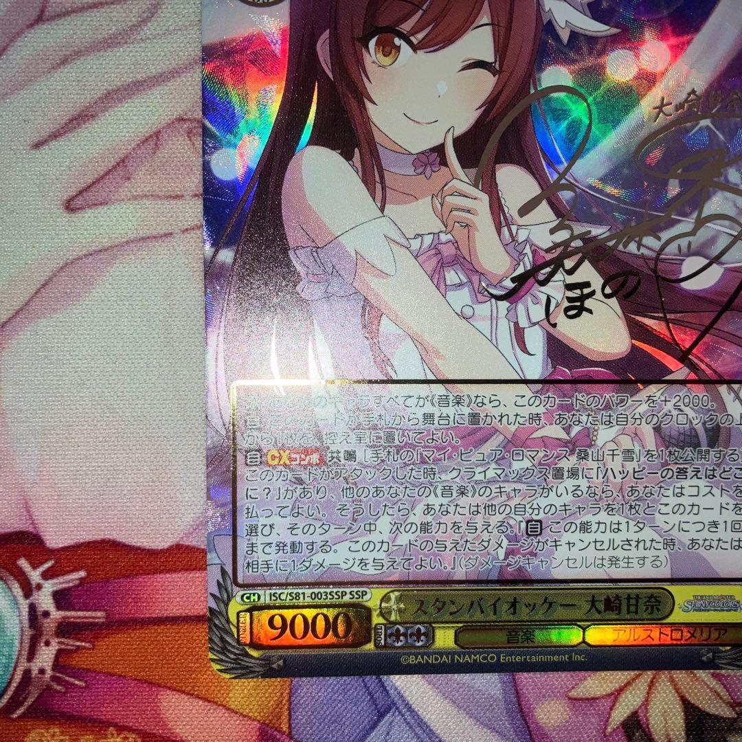 ヴァイスシュヴァルツ　スタンバイオッケー 大崎甘奈　サイン　SSP