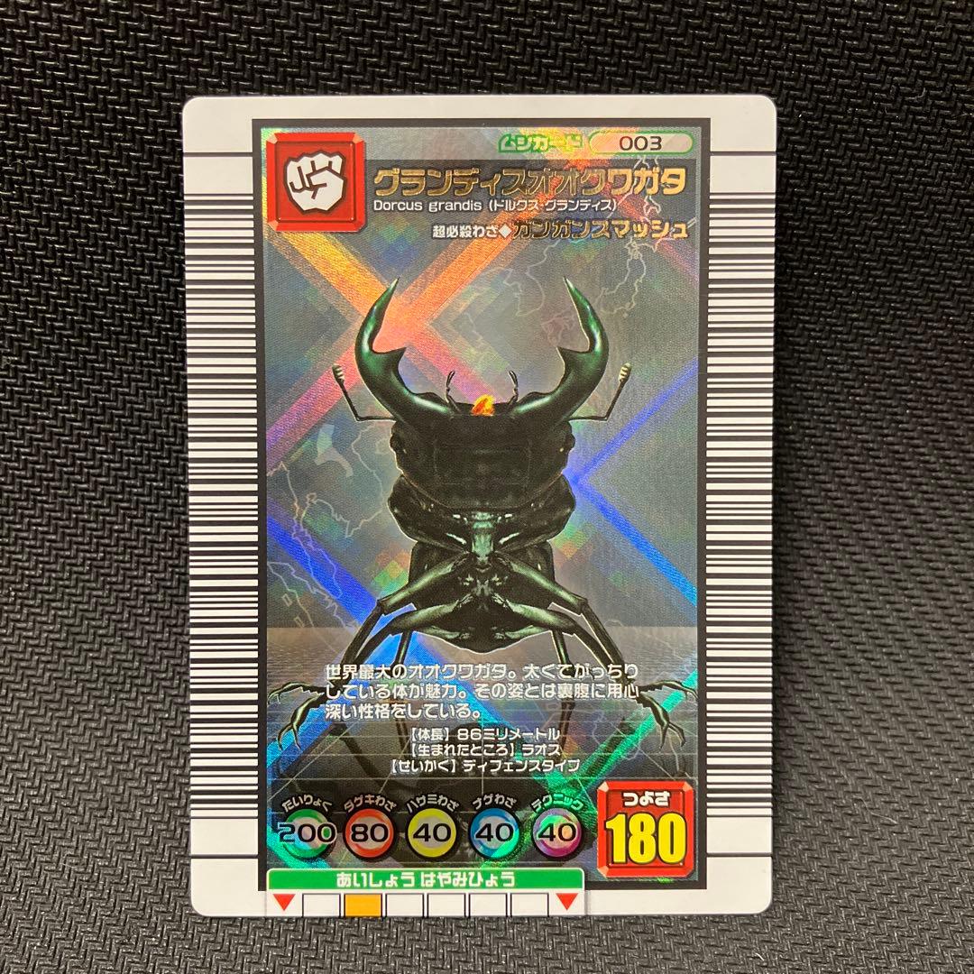 ムシキング】2003春後期◇銀レア◇グランディスオオクワガタ