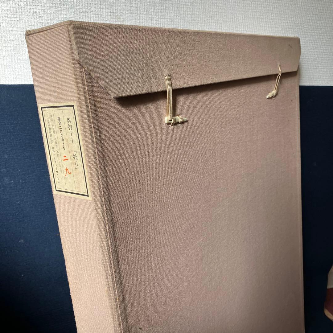 木版画 奥村土牛「牡丹」日本経済新聞社日経カルチャーサービスシール付