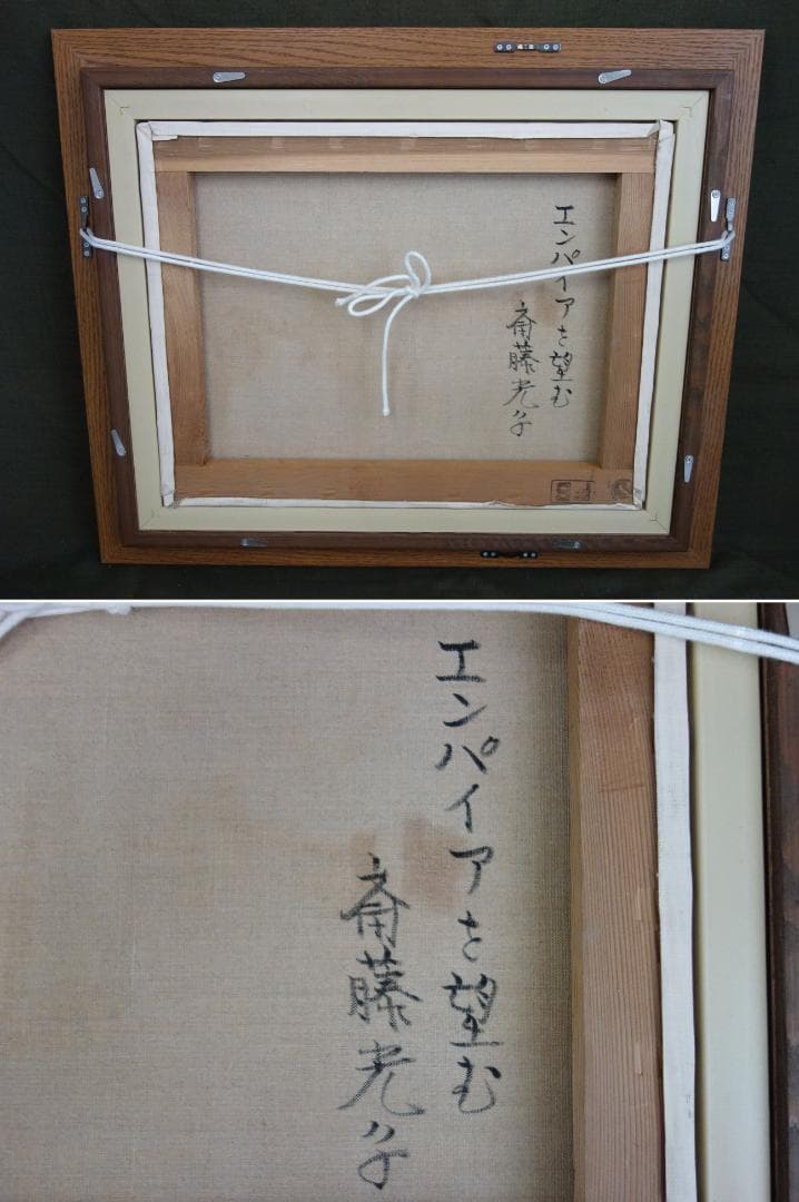 M▽斎藤光子 油彩 絵画 額縁 エンパイアを望む F6 (37908) - メルカリ