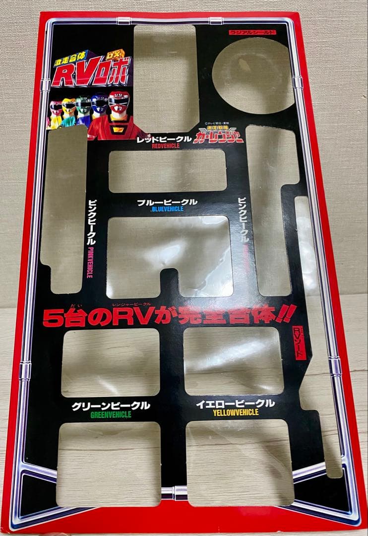 激走戦隊カーレンジャー DX RVロボ 空箱（中古） - メルカリ