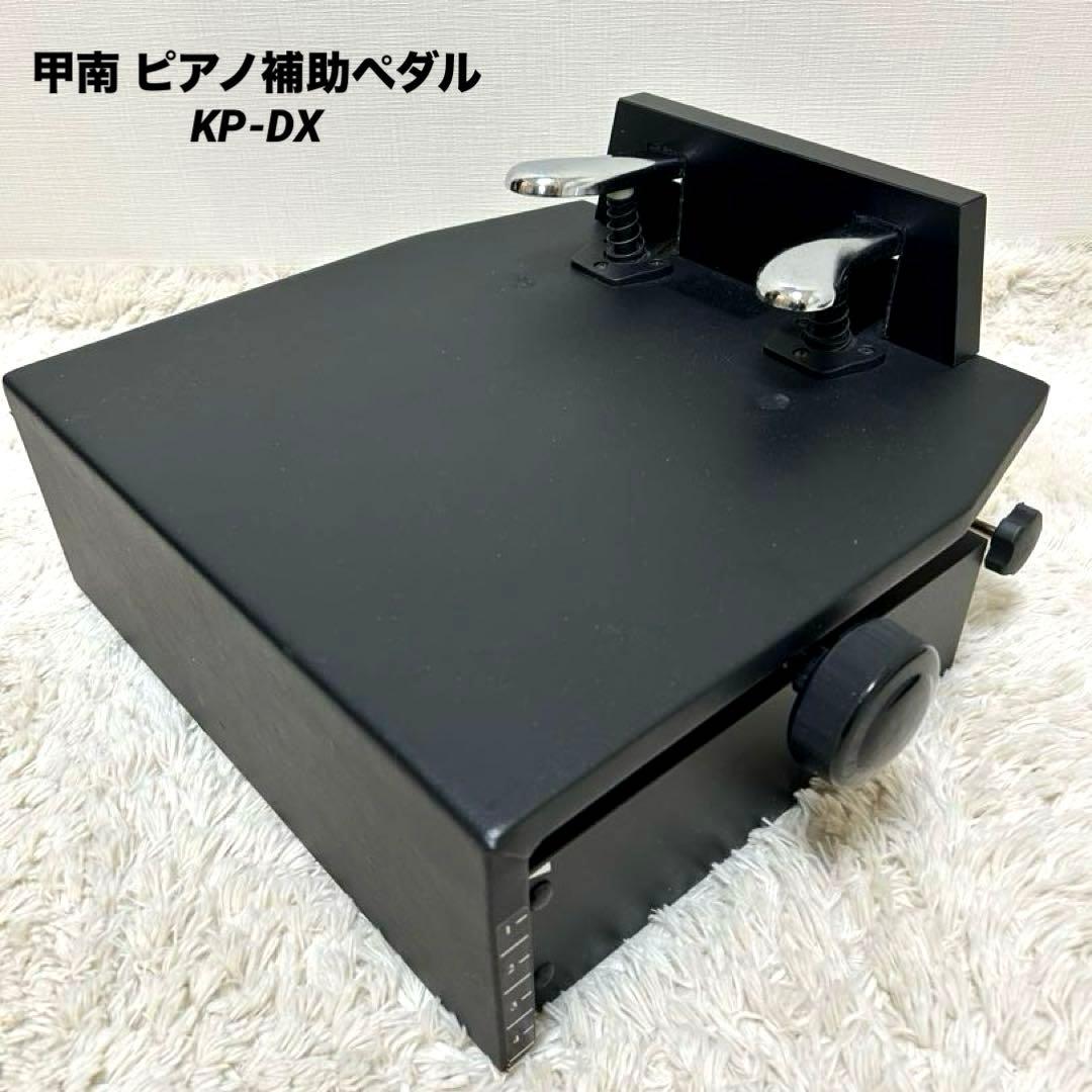 【美品】甲南 ピアノ 補助ペダル KP-DX ハンドル昇降 KONAN 脚台 楽天市場】ピアノ 補助ペダル【ハンドル昇降】KP-DX 台付きペダル