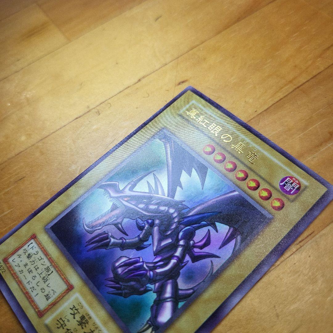 Y*g様 【美品】初期レッドアイズのブラックドラゴンウルトラレア