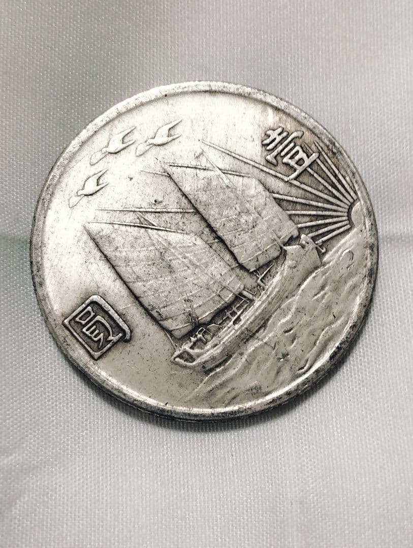 孫文 中華民国二十一年 壹圓銀貨 帆船 三鳥 中国古銭