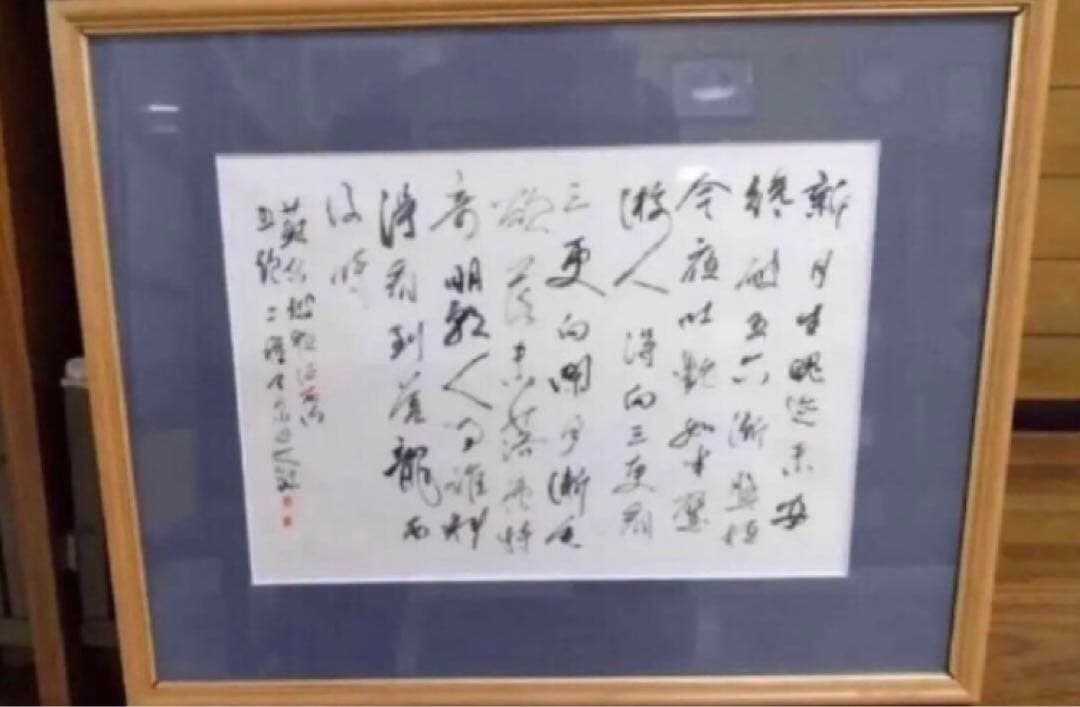 希少！一点物！入手困難！】五十嵐天宗 先生 書作品 「蘇東坡の詩 」