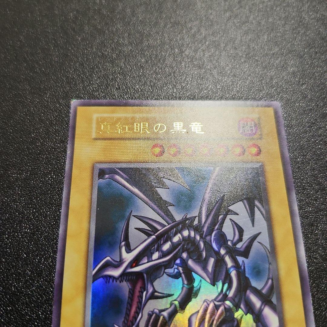 レッドアイズブラックドラゴン 初期 ウルトラ 遊戯王