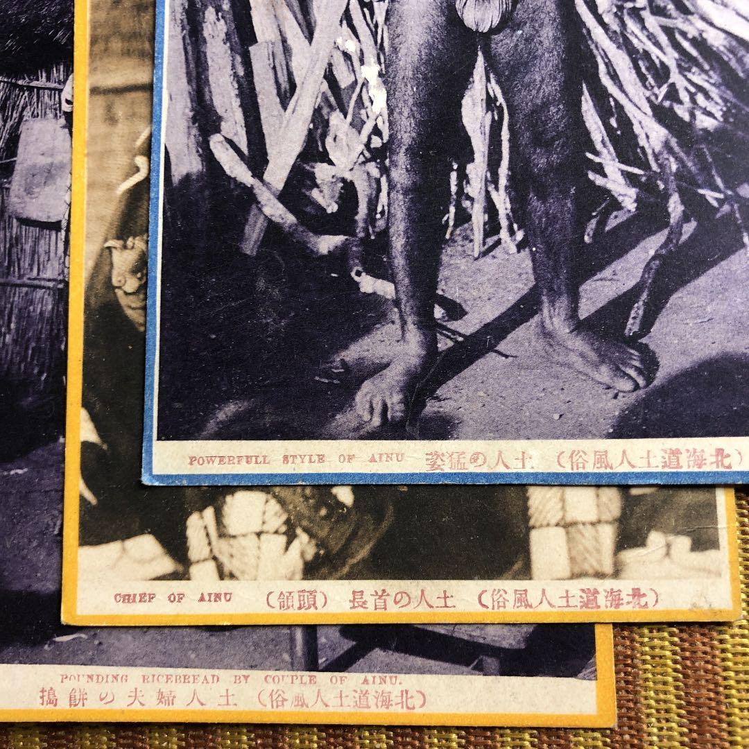 レア！明治時代〜大正6年 アイヌ写真絵葉書7種！未使用、厚手用紙