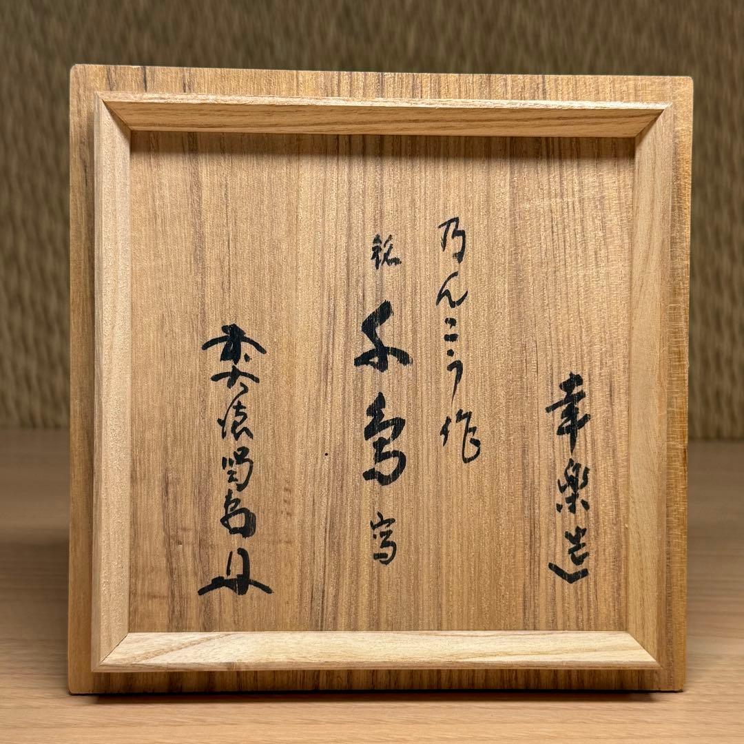 楽焼 服部幸楽 のんこう 千鳥写 黒楽 茶碗 茶道具 共箱 大徳