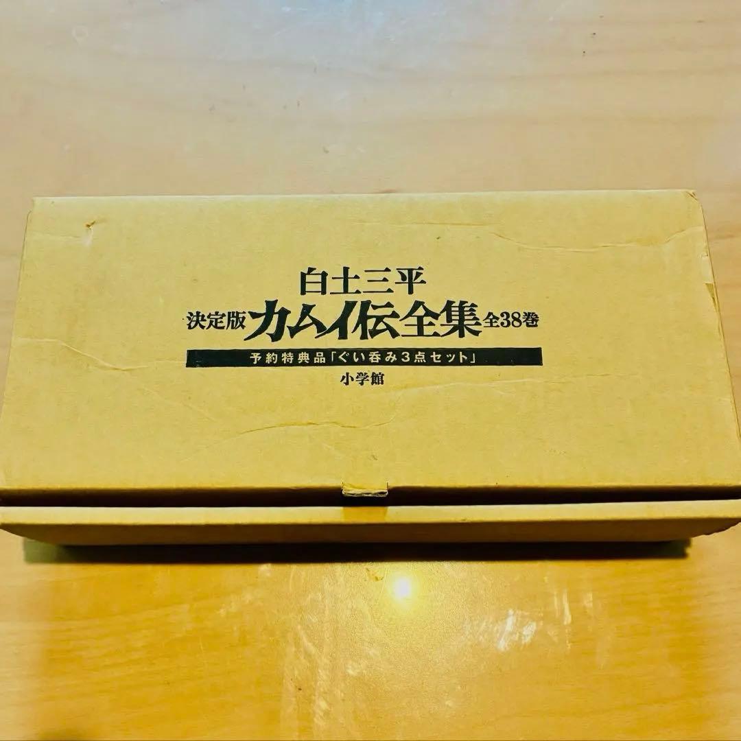 白土三平　カムイ伝全集特典　ぐい呑みセット　陶芸