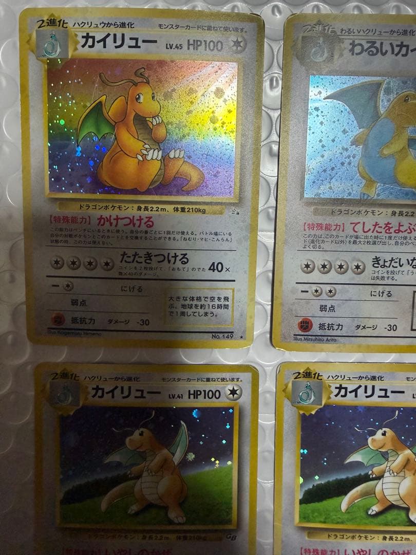 4枚 カイリュー 旧裏 キラ かけつける てしたをよぶ いやしのかぜ