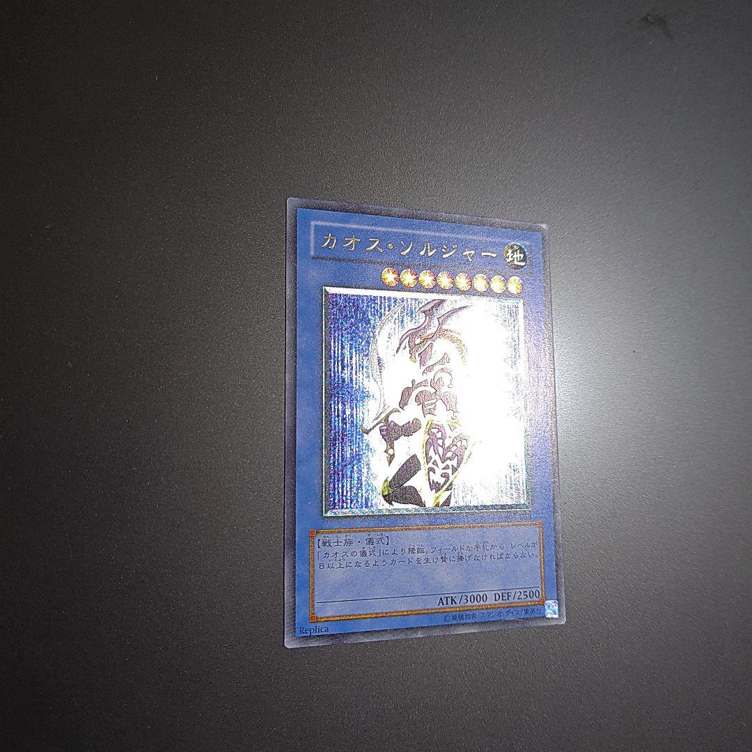 遊戯王　カオス・ソルジャー 　レリーフ