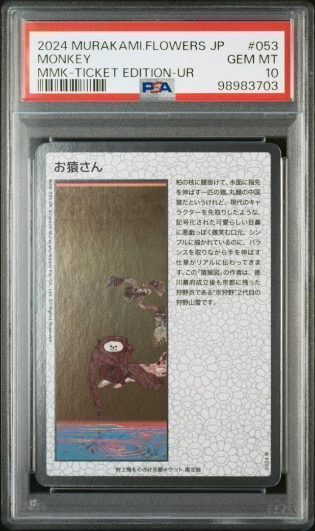 PSA10 村上隆 もののけ京都 お猿さん 日本語版 - メルカリ