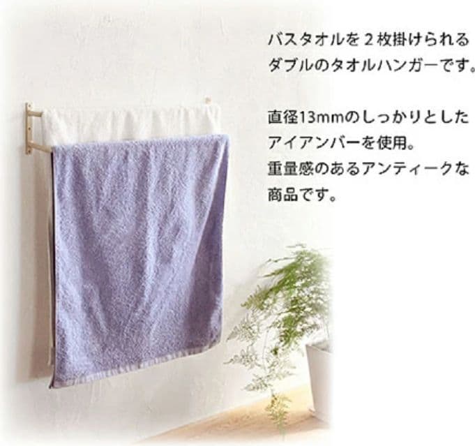 ダブル タオルハンガー アイアン タオル掛け 2段 インターワークス