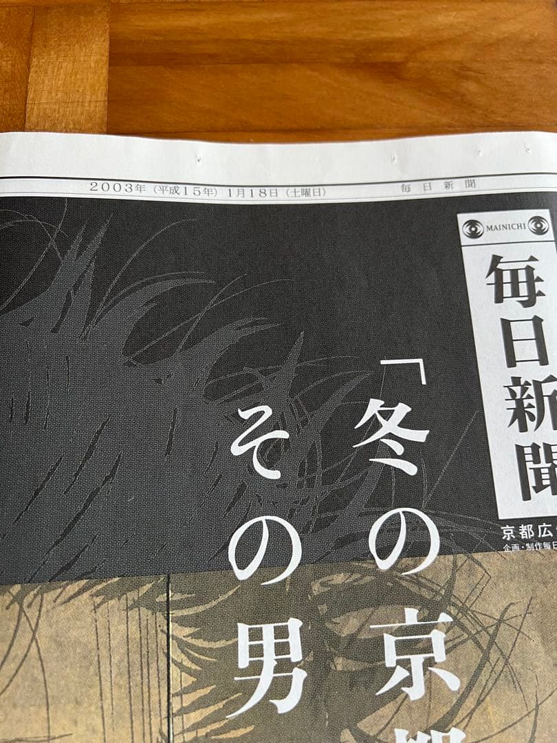 井上雄彦 新聞 バガボンド 京都 貴重 広告