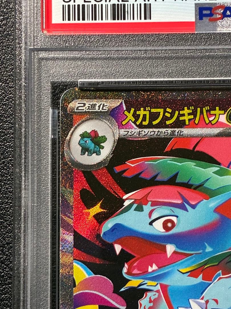 【PSA鑑定】メガブレイブ メガフシギバナ 進化ラインPSA10 連番セット