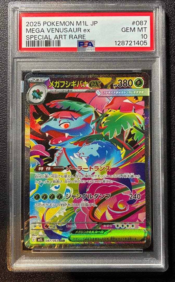 【PSA鑑定】メガブレイブ メガフシギバナ 進化ラインPSA10 連番セット