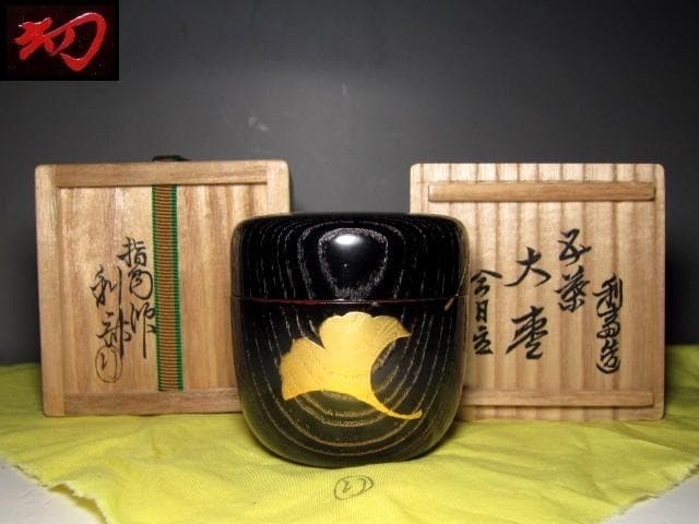 土日限定価格＞駒沢利斎 桐木地 中棗 裏千家十四代 淡々斎