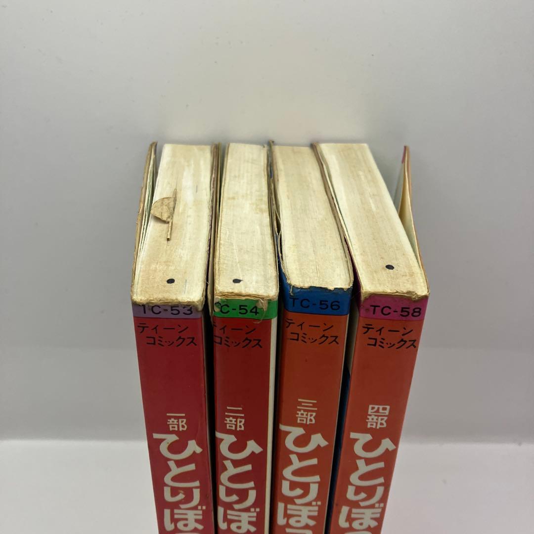 百田てるよ　ひとりぼっちの星　全巻　若木書房　ティーンコミックス　レトロコミック