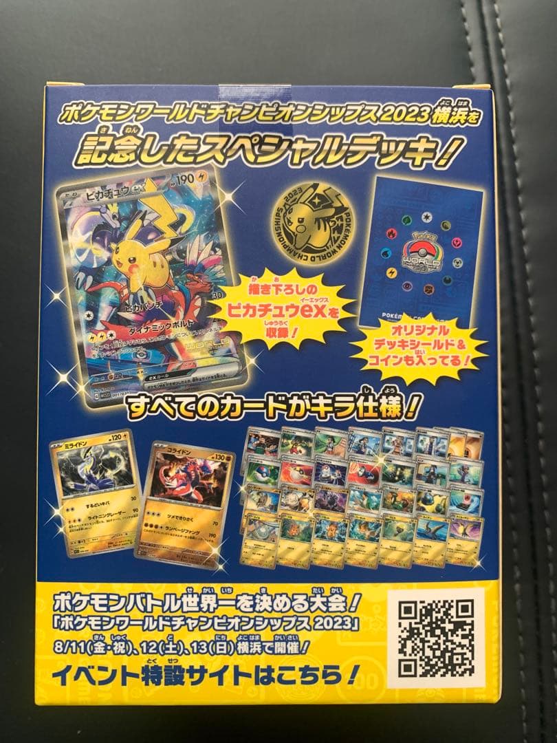 ポケモンワールドチャンピオンシップ2023 横浜デッキ 未開封
