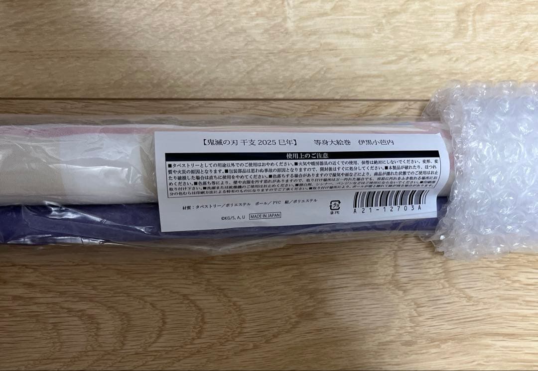 鬼滅の刃　干支　2025 巳年　等身大絵巻　伊黒小芭内　タペストリー　ポスター