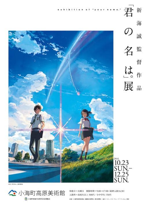 新品・未開封品】「君の名は。」 ポスター 2016「君の名は。」展 君の