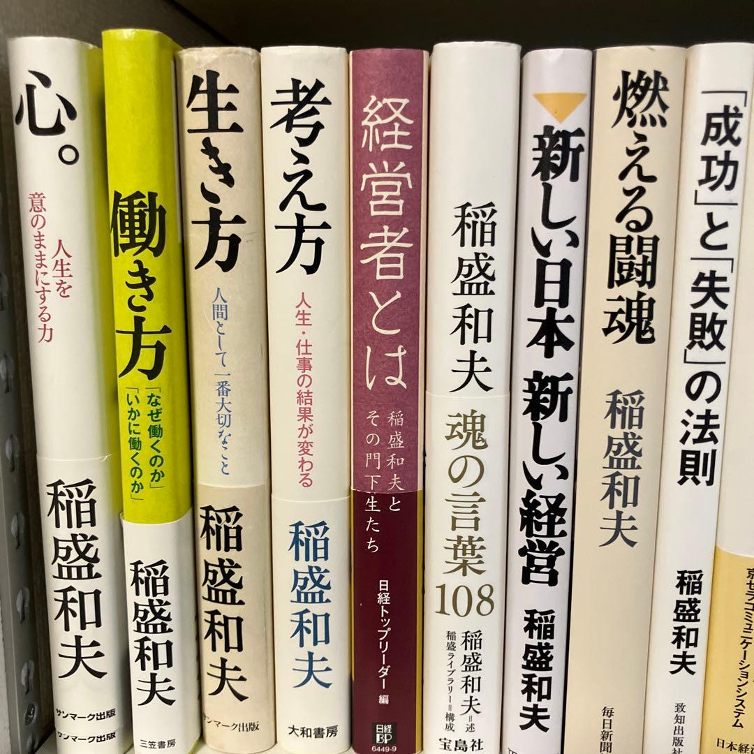 稲盛和夫 27冊 セット まとめ売り