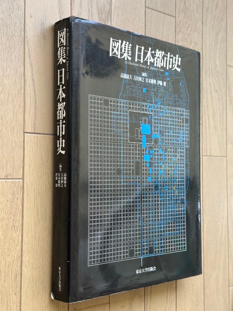 図集 日本都市史[編集] 高橋康夫, 宮本雅明, 吉田伸之, 伊藤毅