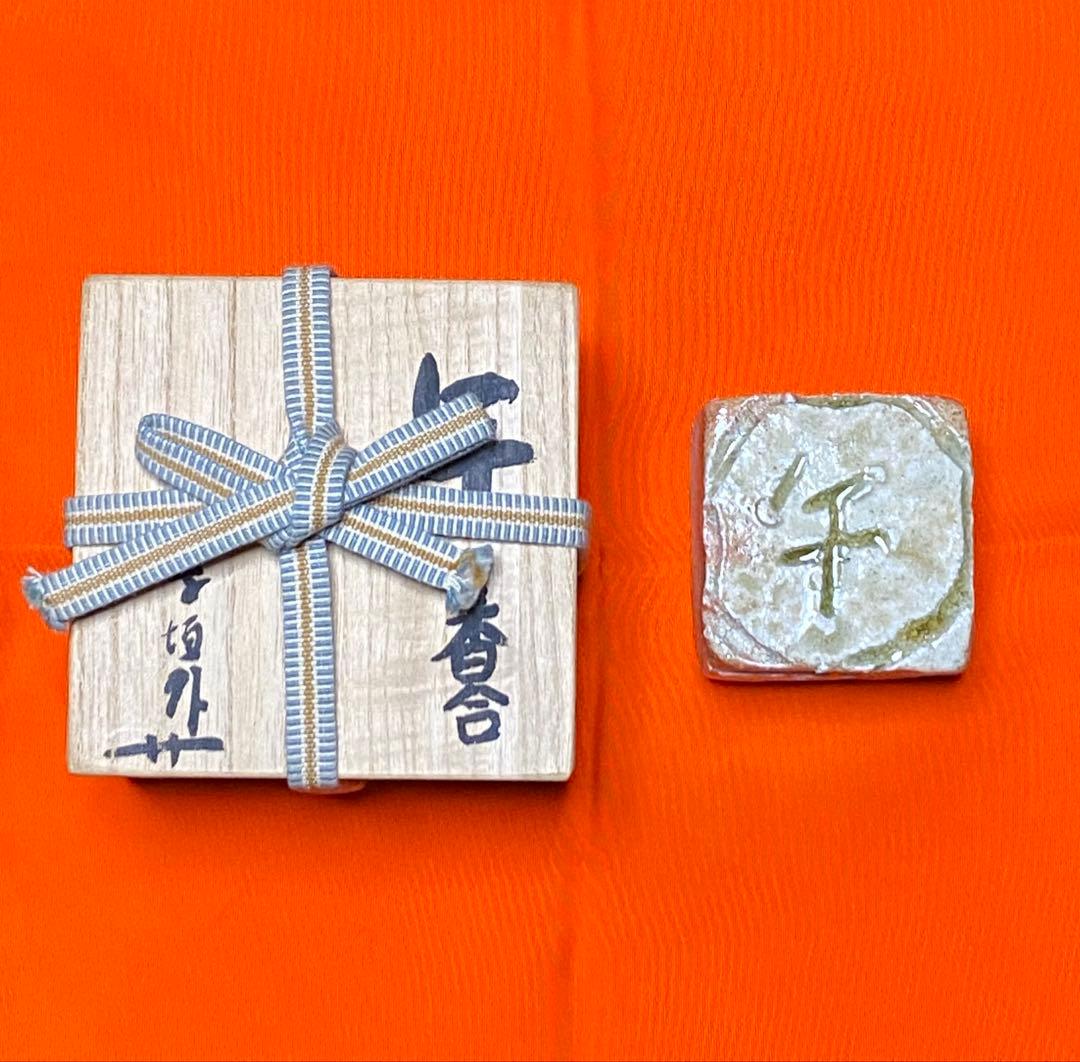 茶道具】寺垣外窯 杉本貞光造 干支（午）の香合 共箱付き