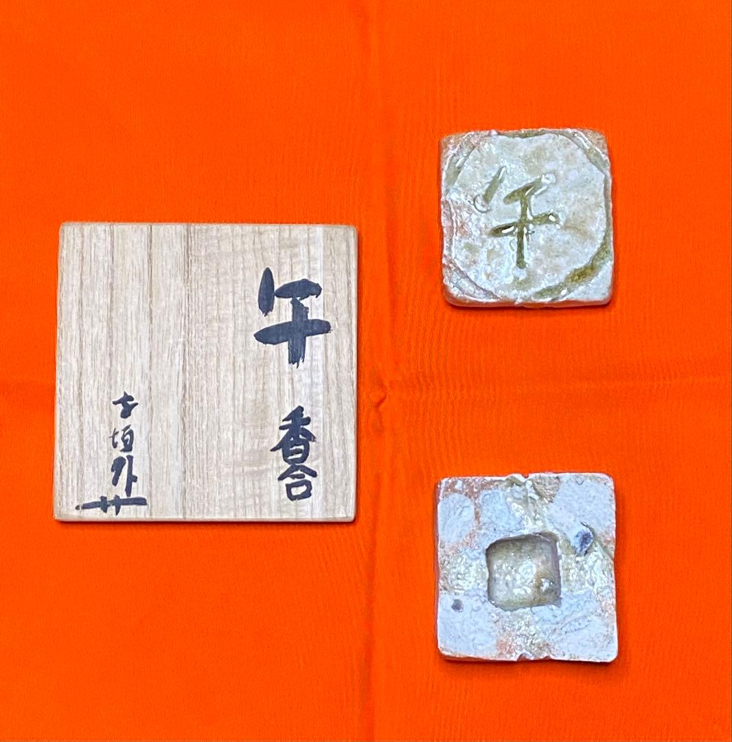 茶道具】寺垣外窯 杉本貞光造 干支（午）の香合 共箱付き