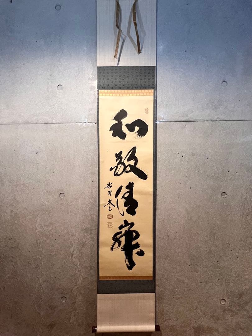 小林太玄 直筆 書 和敬清寂 臨済宗大徳寺 黄梅院 仏教美術 茶掛 掛軸