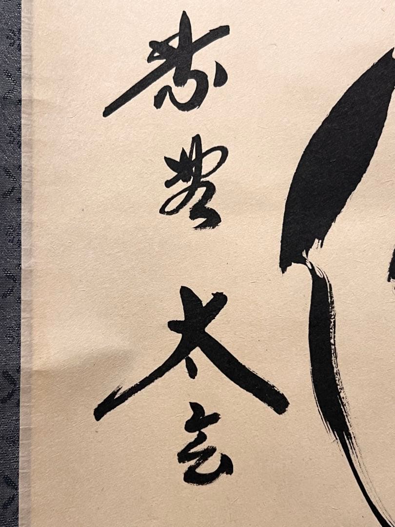 小林太玄 直筆 書 和敬清寂 臨済宗大徳寺 黄梅院 仏教美術 茶掛 掛軸