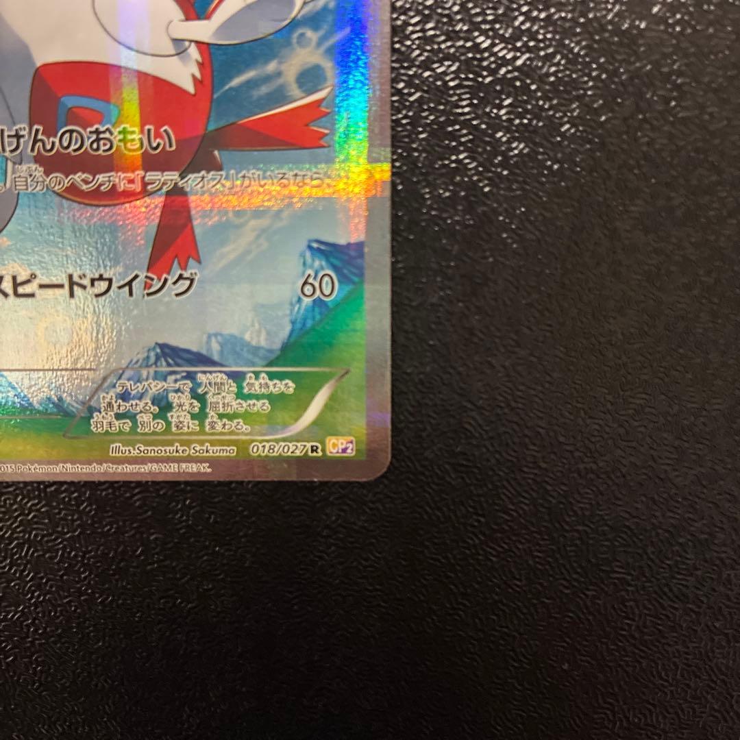 ラティアス 伝説キラコレクション CP2 018/027