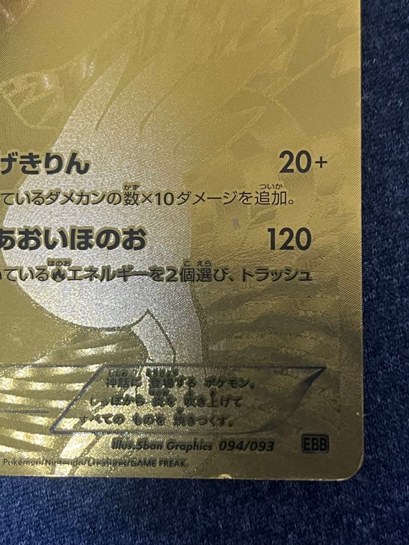 レシラム ゴールド　金　EBB EXバトルブースト 094/093 1ED 初版
