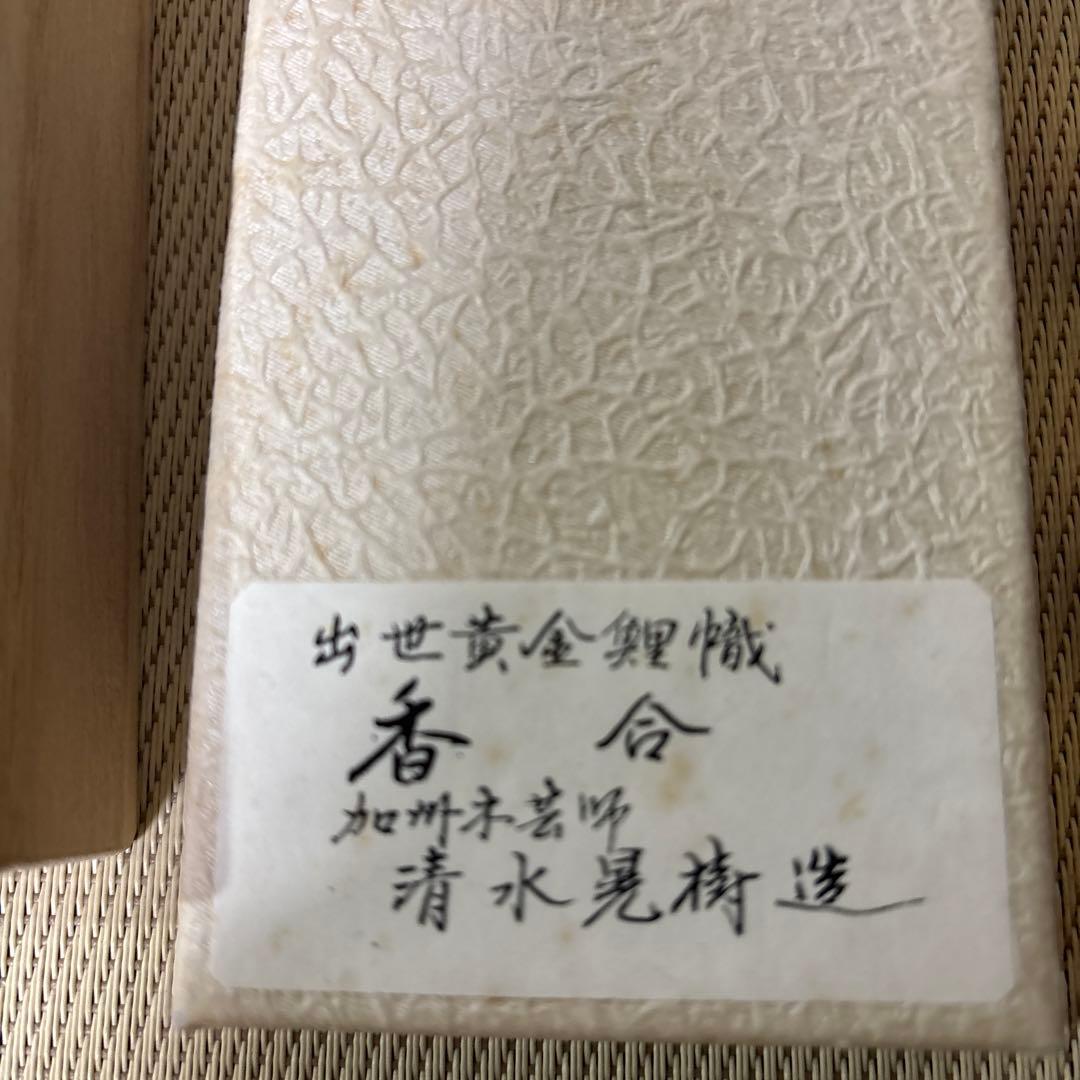 香合 清水晃樹作 加州工芸 神代杉 清流魚絵 扇面 香合 共箱 栞付