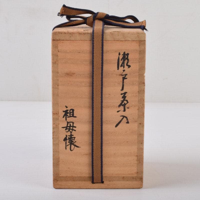 茶道具 古瀬戸 祖母懐茶入 銘清香 仕覆付 松尾流不染斎