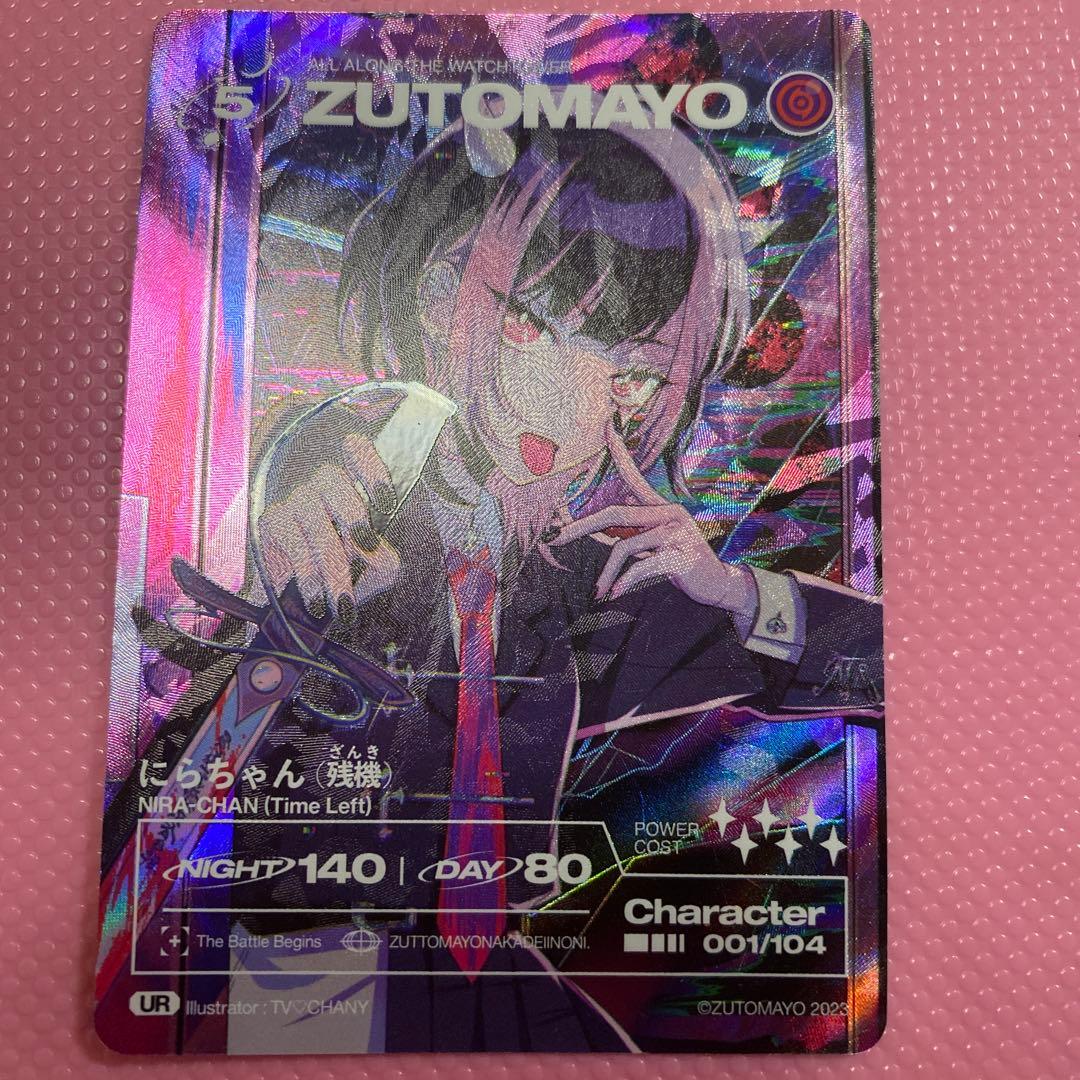 ZUTOMAYO URカード にらちゃん 003/104 - メルカリ