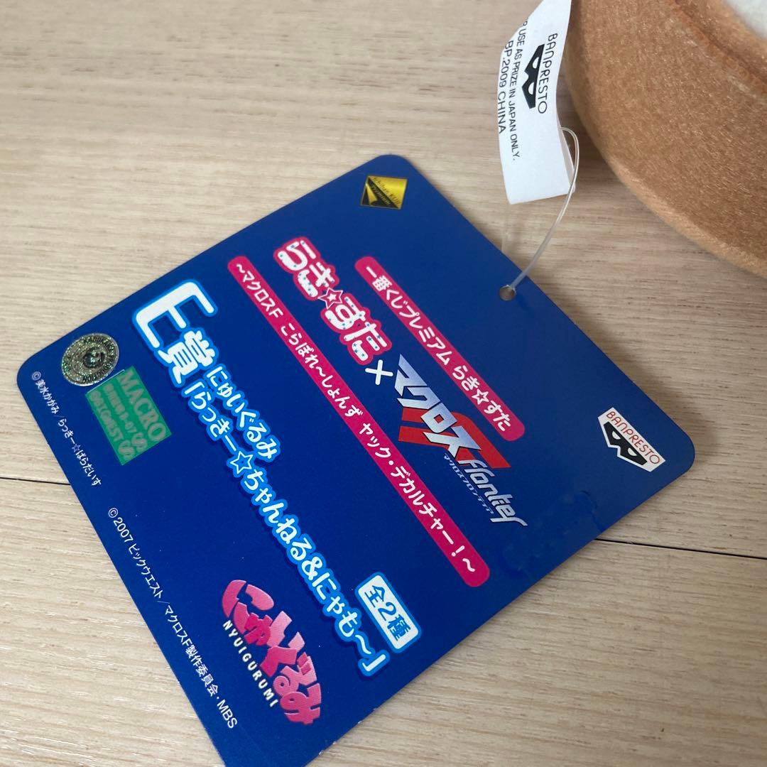 らきすた マクロス にゅいぐるみ 2007 希少レア アニメ