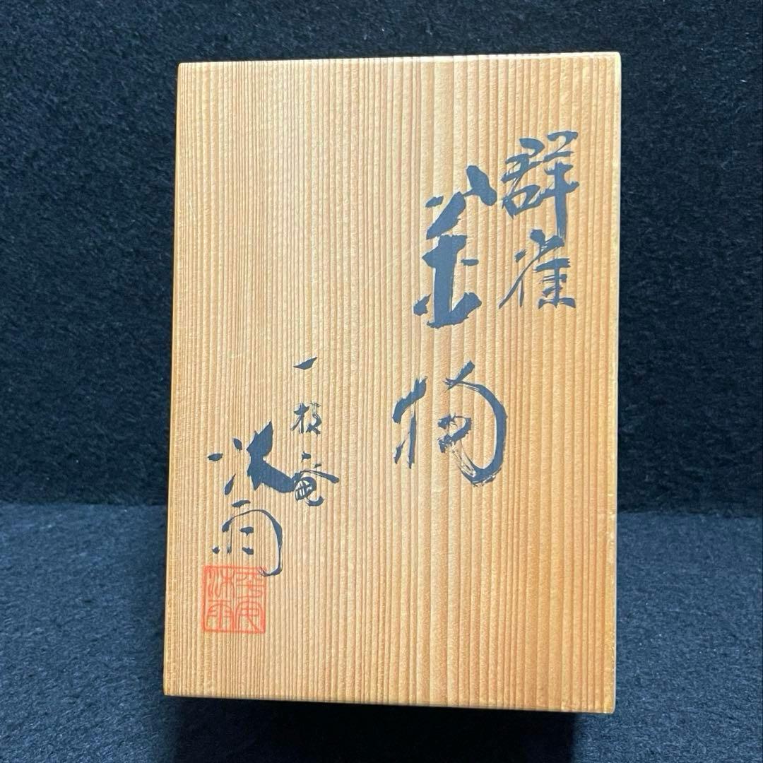 一技庵 林沐雨 群雀 京焼 置物