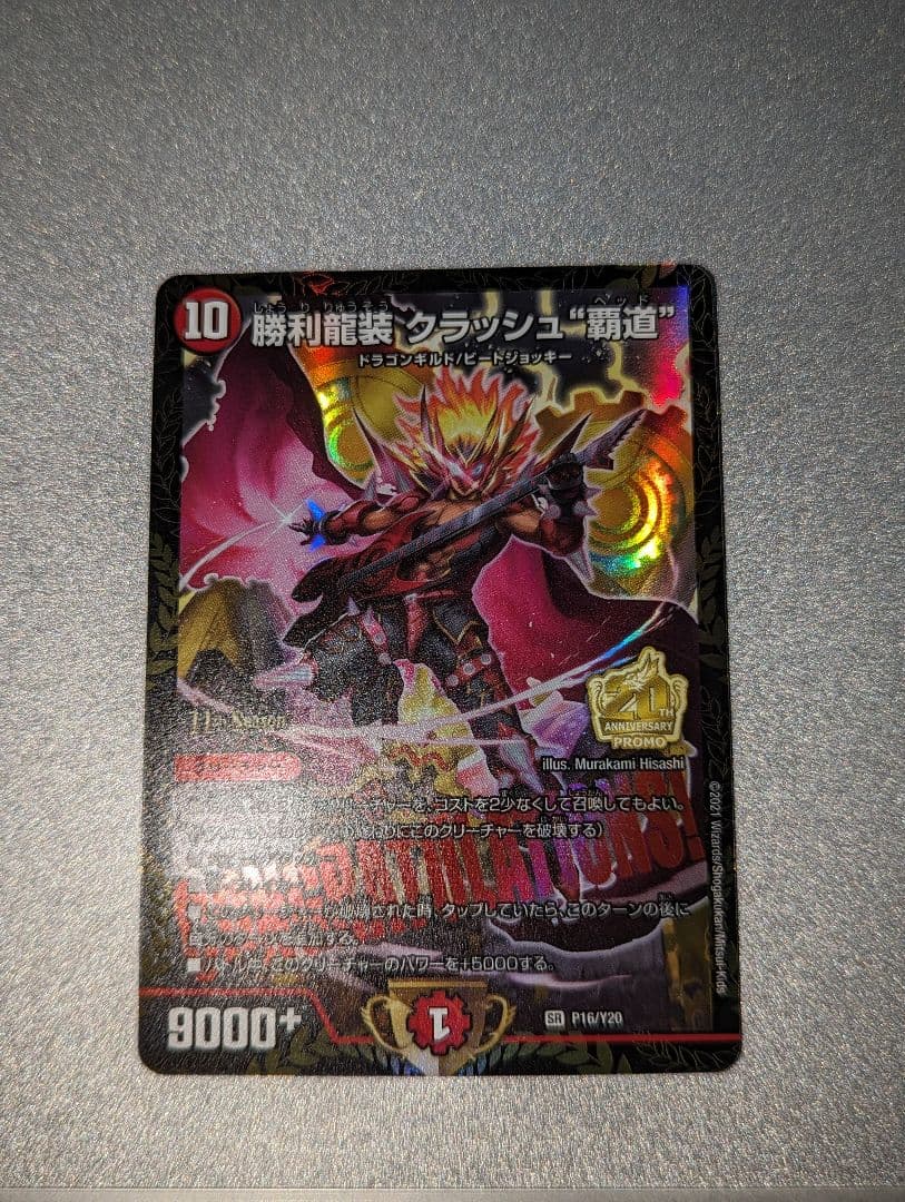 デュエルマスターズ 勝利龍装クラッシュ覇道 プロモ 勝利龍装