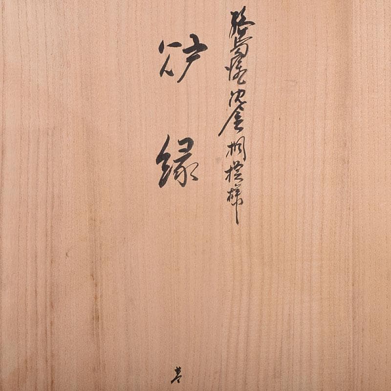 茶道具　輪島塗　前志芸男作　沈金桐模様　炉縁　共箱　V　R8956B