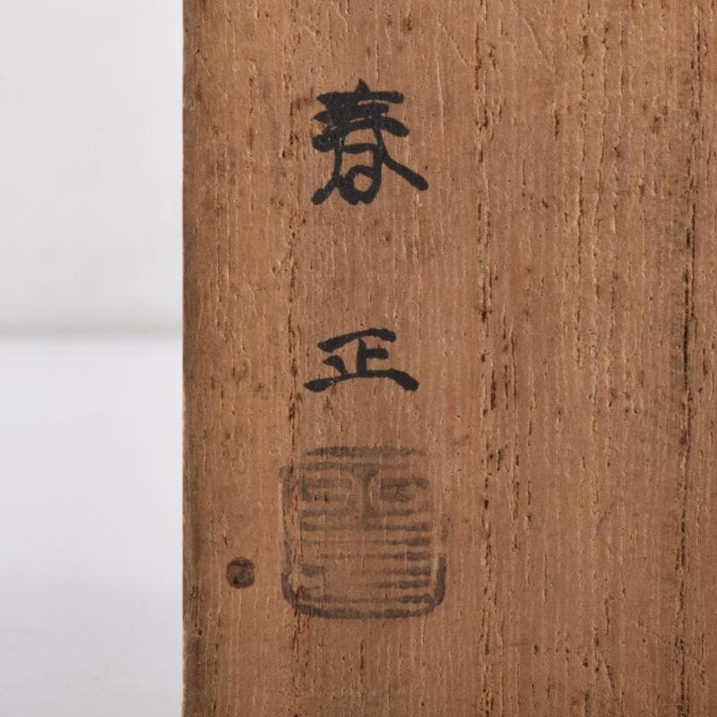 茶道具　山本春正作　黒漆　中棗　共箱　V　7220