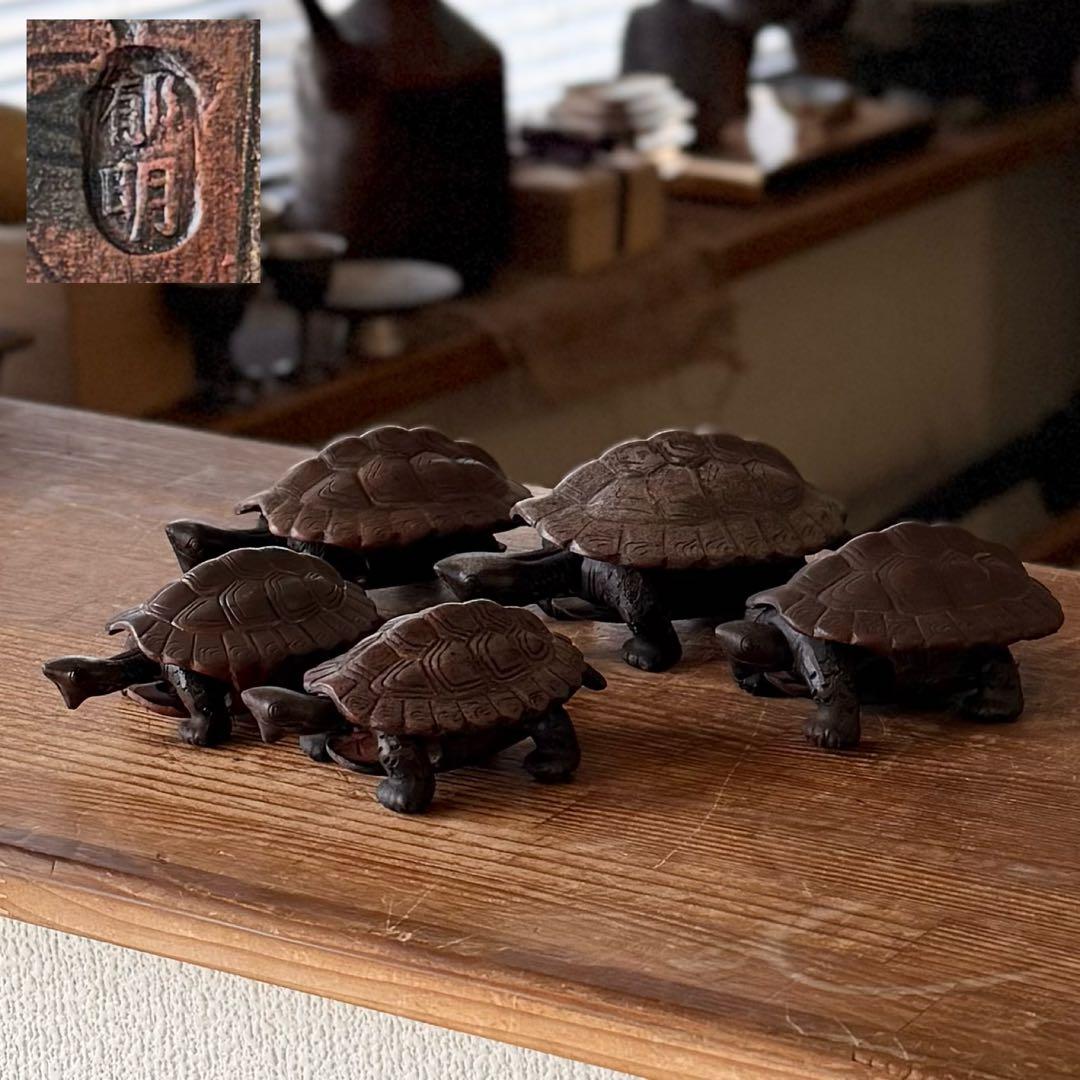 SNT105 備前焼 在銘【郁明】からくり 可動式 亀 5体 縁起物 時代物 SNT105 備前焼 在銘【郁明】からくり 可動式 亀 5体 縁起物 時代物