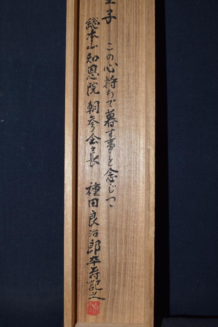 真作】総本山知恩院/朝雲/種田良治郎/無我童子/掛軸☆