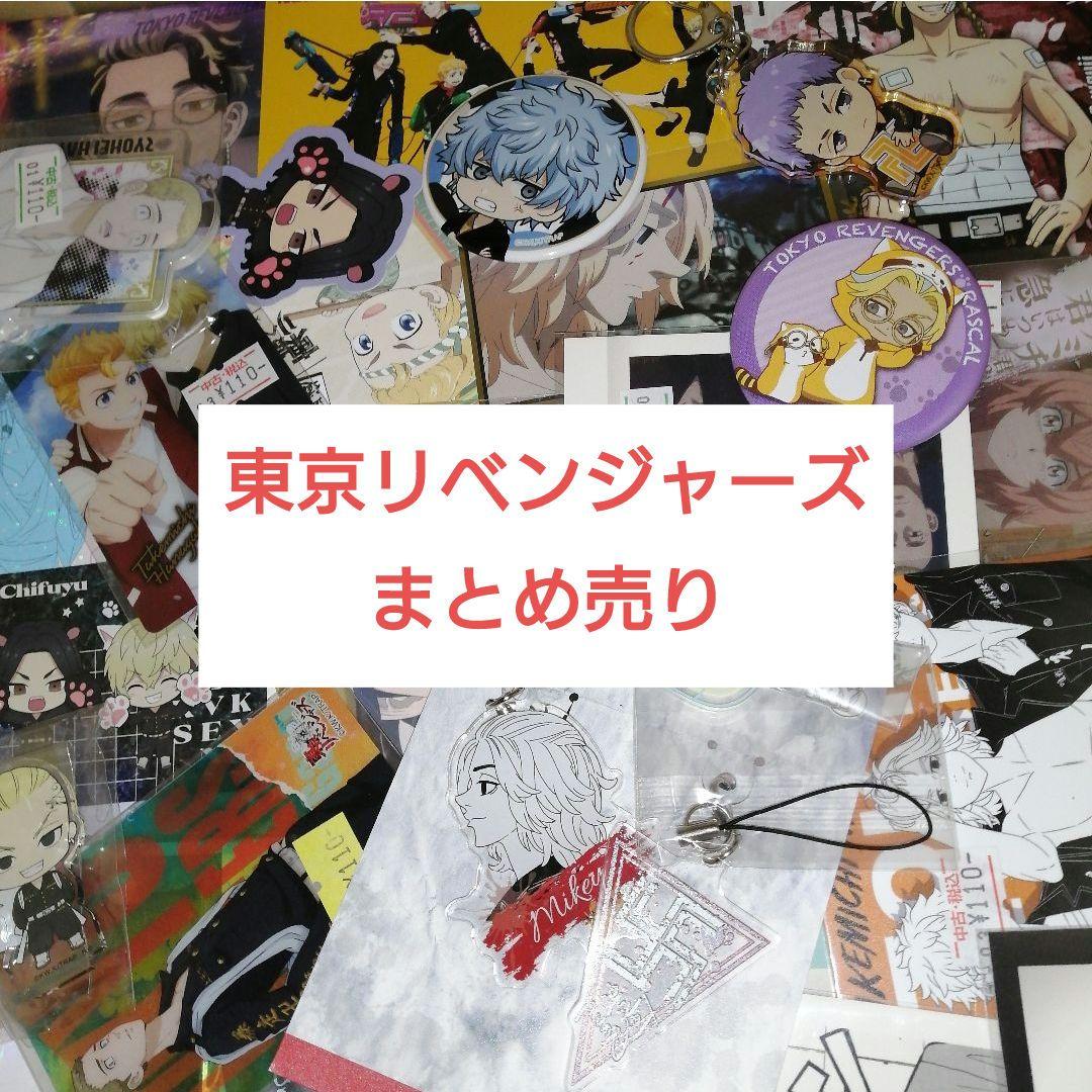 ① 100点以上 東京リベンジャーズ 東リベ まとめ売り アニメグッズ 大量