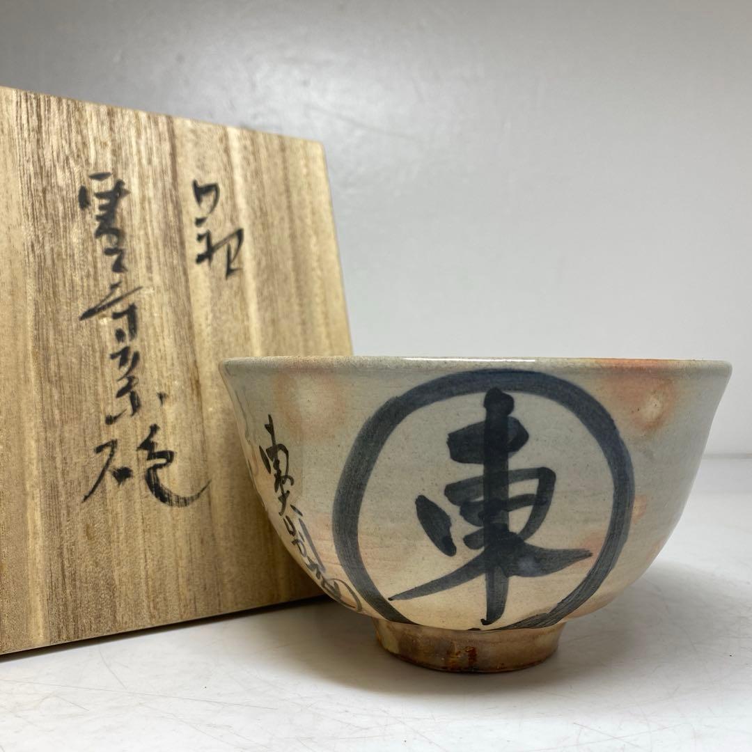☆茶3 南口館枠乾山槍梅茶碗 共箱 口径約12.3cm 東R8-0204① - メルカリ