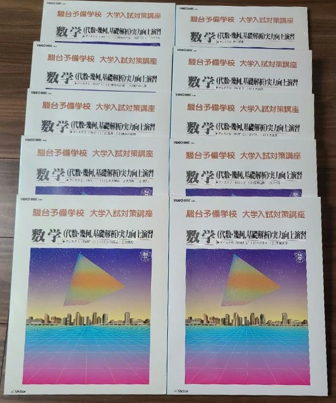 駿台予備学校 大学入試対策講座 数学 VHD 10巻 大学受験専門予備校の