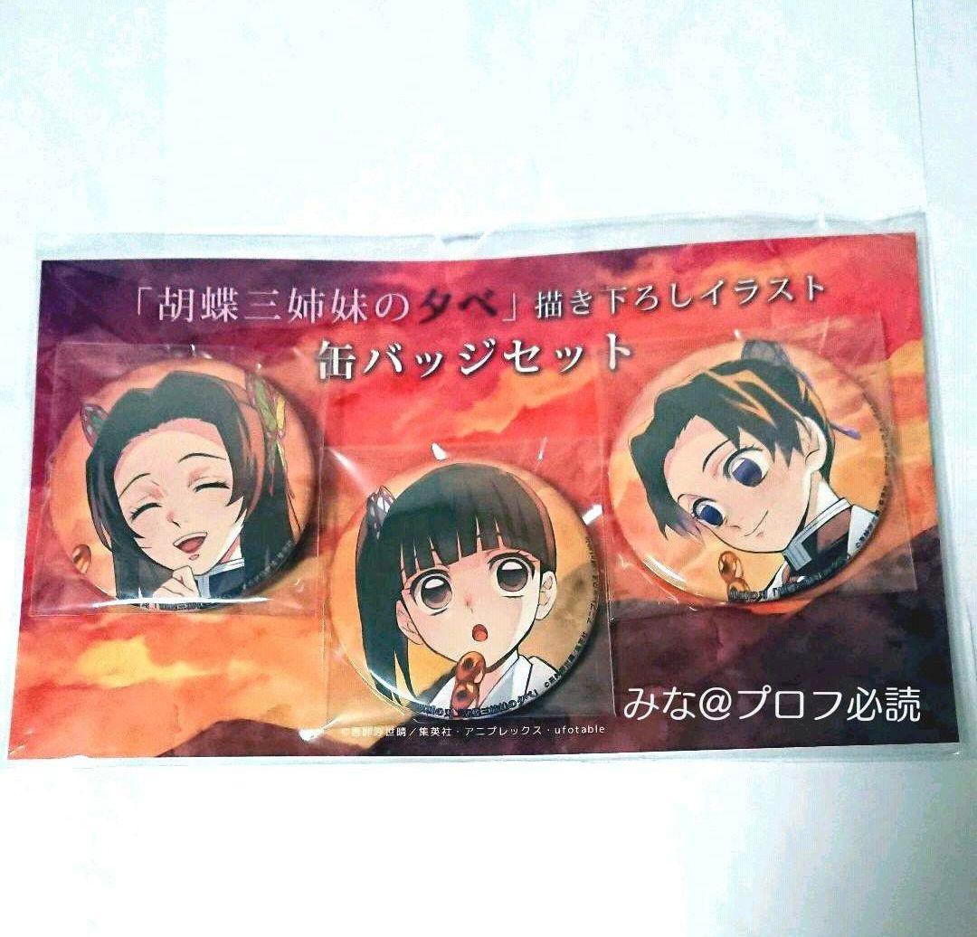 胡蝶三姉妹の夕べ 描き下ろしイラスト 缶バッジセット ufotable on X