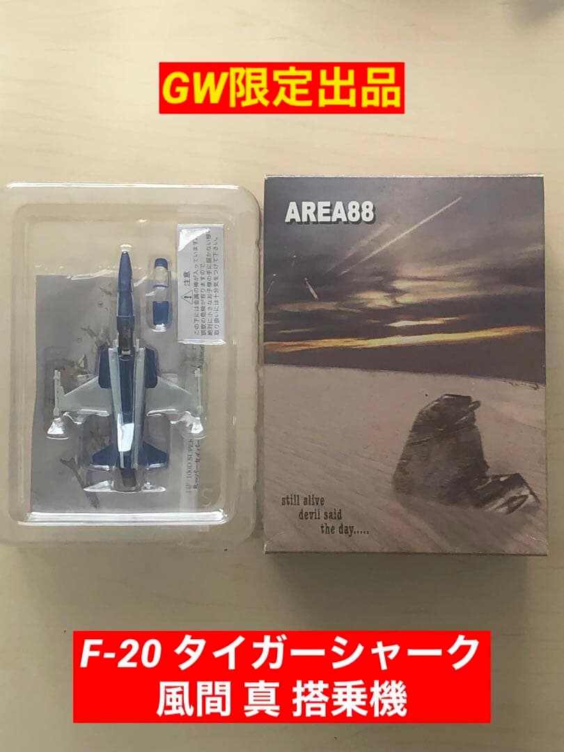 デメテル D'zコレクション エリア88 F-20 タイガーシャーク 風間真機