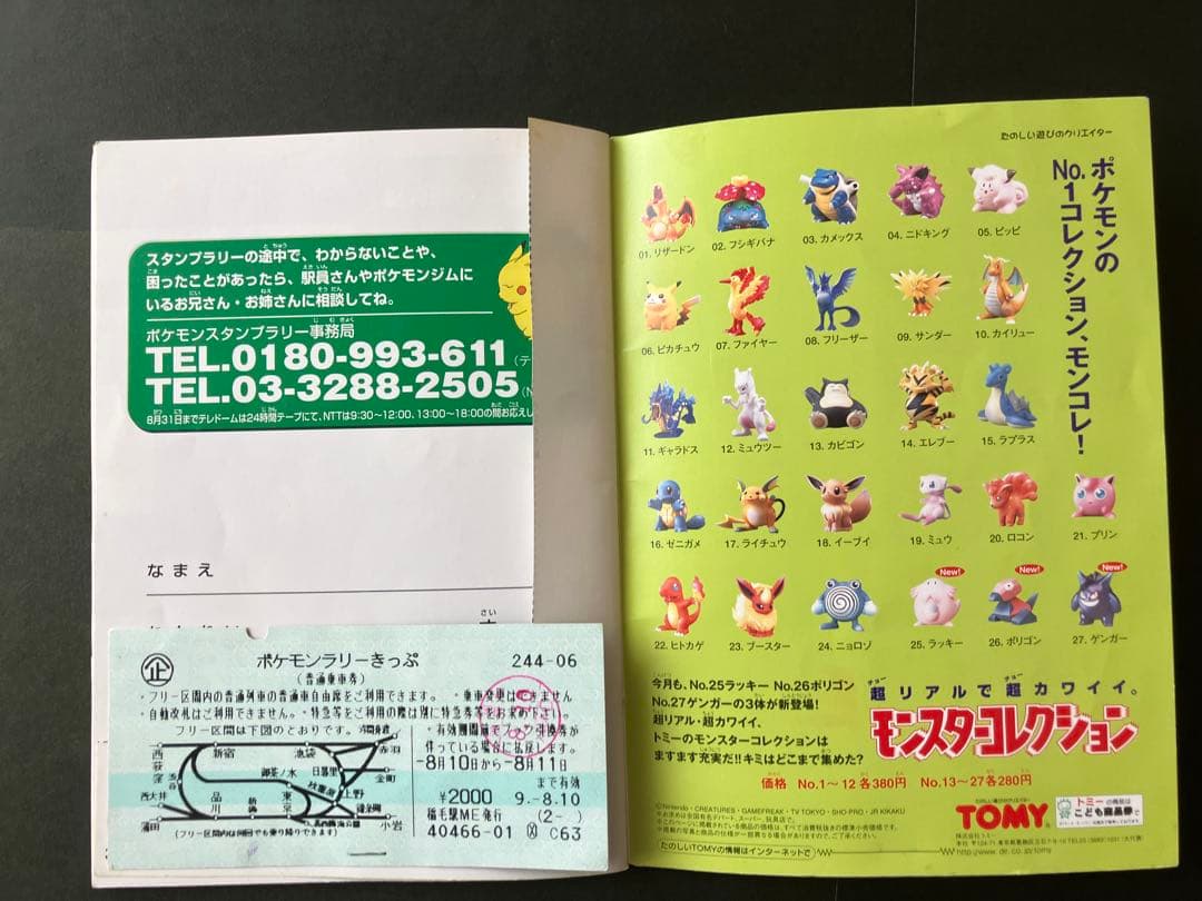 1997　ポケモン スタンプラリー　スペシャルカード・認定証・ラリーブック