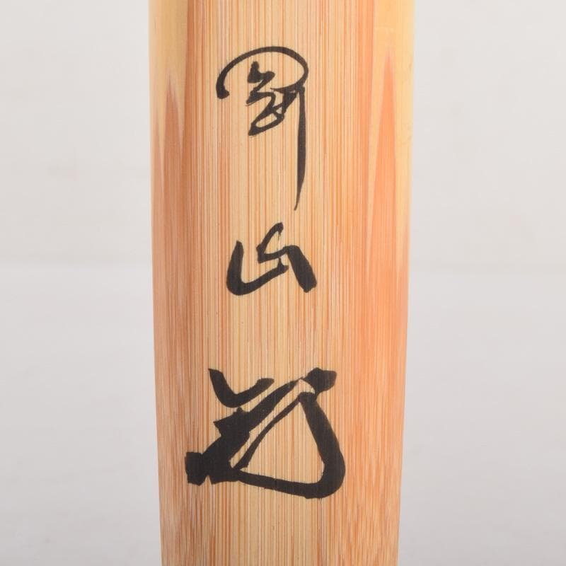 茶道具 宗玄作 茶杓 銘「峯の松」 柴野 松長剛山書付 共筒